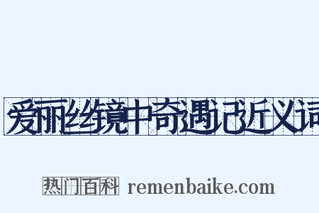 爱丽丝镜中奇遇记近义词是什么意思的图片